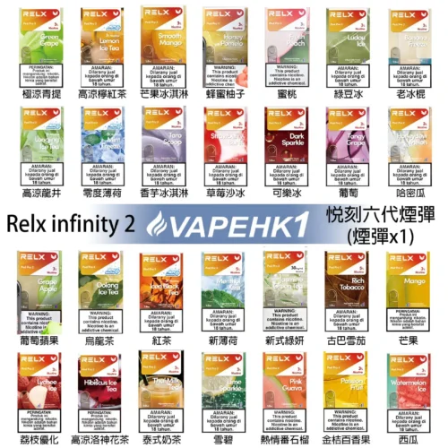 RELX 6代煙彈|全新INFINITY 2系列|4/5代主機皆可用