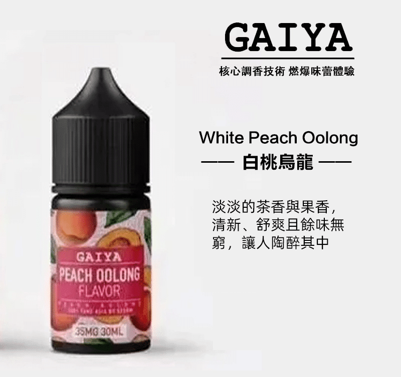GAIYA蓋亞電子煙油 | 小煙煙油 30ML/35MG:圖片 3
