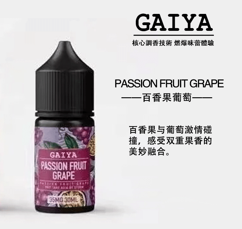 GAIYA蓋亞電子煙油 30ML/35MG:圖片 5