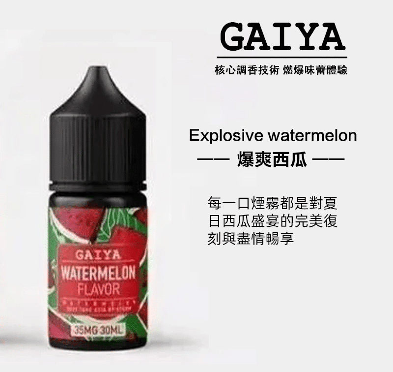 GAIYA蓋亞電子煙油 30ML/35MG:圖片 2