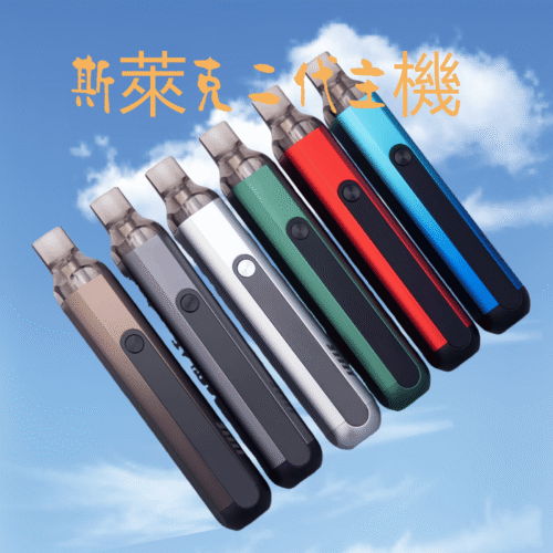 Fitpod X Slyeek 斯萊克二代主機套裝