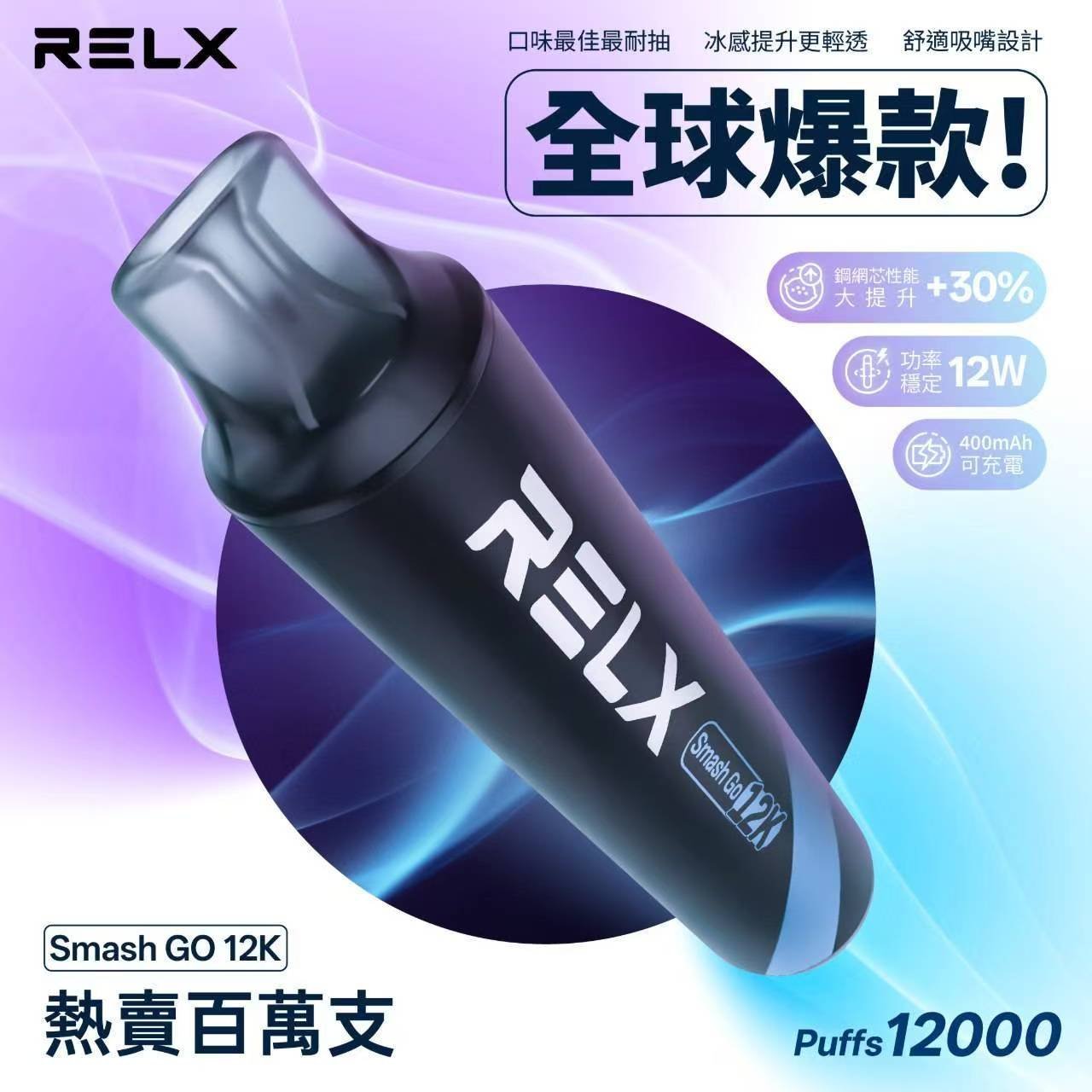 RELX Smash Go 悅刻12000口 抛棄式