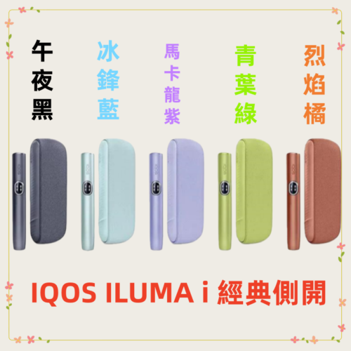 IQOS ILUMA i 側開主機 |TEREA 煙彈專用 全家通用