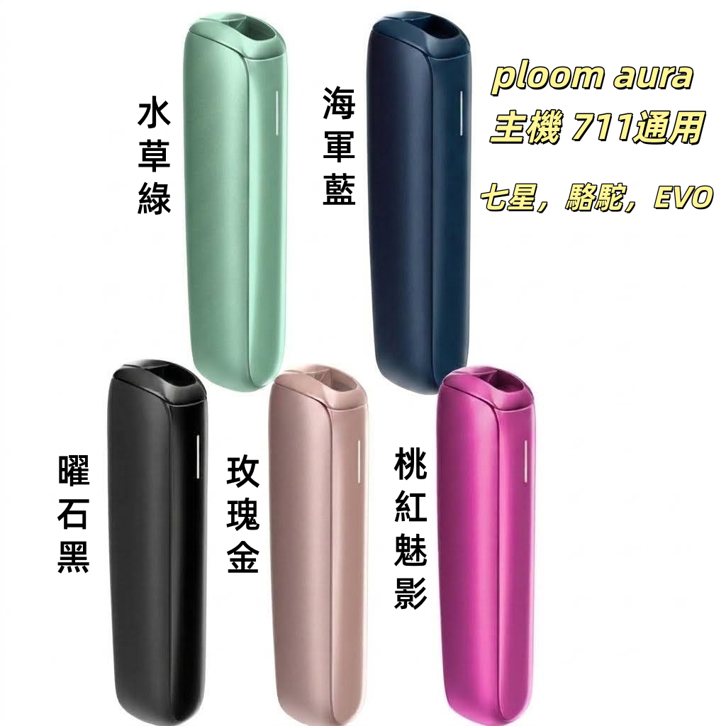 Ploom Aura 主機入門套裝|Ploom X七星&駱駝 專用主機 711通用